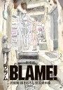 劇場版「BLAME！」 弐瓶勉描きおろし設定資料集【電子書籍】 弐瓶勉