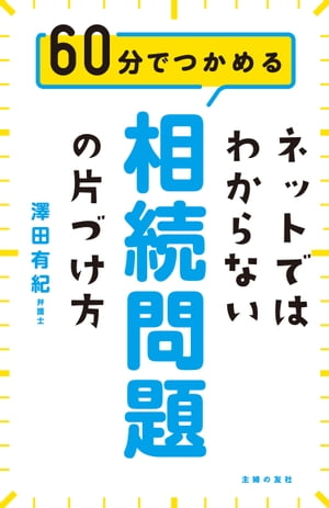 ネットではわからない相続問題の片づけ方