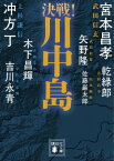 決戦！川中島【電子書籍】[ 冲方丁 ]