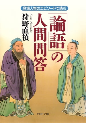 「論語」の人間問答 登場人物のエピソードで読む【電子書籍】[ 狩野直禎 ]