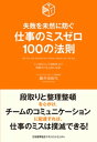 失敗を未然に防ぐ 仕事のミスゼロ100の法則【電子書籍】[ 藤井美保代 ]