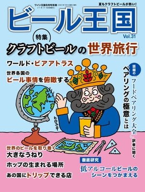 ビール王国 Vol.31 2021年 8月号