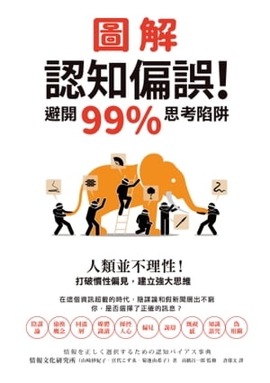 圖解認知偏誤！避開99%思考陷阱：人類並不理性！打破慣性偏見，建立強大思維