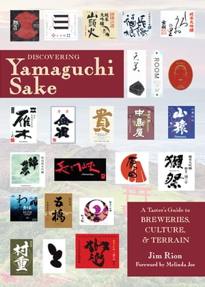 Discovering Yamaguchi Sake A Taster’s Guide to Breweries, Culture, and Terrain【電子書籍】[ Jim Rion ]