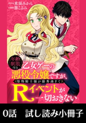 年齢制限付き乙女ゲーの悪役令嬢ですが、堅物騎士様が優秀過ぎてRイベントが一切おきない 第0話【試し読み小冊子】