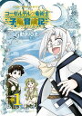コーセルテルの竜術士～子竜冒険記～（1）【イラスト特典付】【電子書籍】 石動あゆま