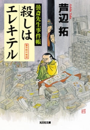 殺しはエレキテル〜曇斎先生事件帳〜