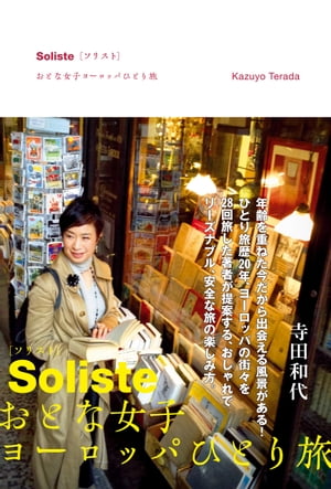 Soliste ソリスト おとな女子ヨーロッパひとり旅【電子書籍】 寺田 和代