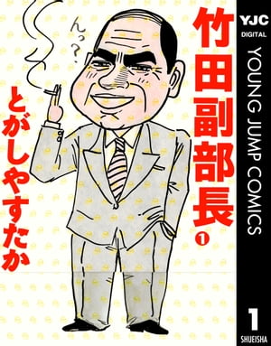 竹田副部長 1