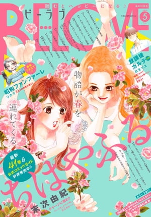 ＢＥ・ＬＯＶＥ 2019年5月号 [2019年4月1日発売]