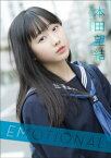 本田望結　Emotional【電子書籍】[ 本田望結 ]