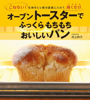オーブントースターでふっくらもちもちおいしいパン【電子書籍】 村上祥子