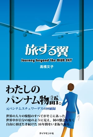 ＜p＞著者は、パン・アメリカン航空の黄金期に、国際線の客室乗務員として16年間を過ごした高橋文子。世界中を自分の庭のように飛び続け、「空の上」で出会った世界的な著名人たちとの想い出や良き時代のアメリカを背景に繰り広げられた夢のような歳月をいま振り返る。＜/p＞ ＜p＞※この商品は固定レイアウトで作成されており、タブレットなど大きなディスプレイを備えた端末で読むことに適しています。また、文字列のハイライトや検索、辞書の参照、引用などの機能が使用できません。＜br /＞ ※電子版では、紙のガイドブックと内容が一部異なります。掲載されない写真や図版、収録されないページがある場合があります。あらかじめご了承下さい。＜/p＞画面が切り替わりますので、しばらくお待ち下さい。 ※ご購入は、楽天kobo商品ページからお願いします。※切り替わらない場合は、こちら をクリックして下さい。 ※このページからは注文できません。