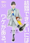 結婚できないにはワケがある。 38 38巻【電子書籍】[ 邑咲奇 ]