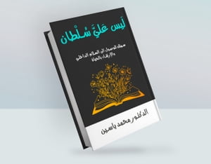 ??? ??? ????? ????? ?????? ??? ?????? ??????? ????????? ???????【電子書籍】[ mohammad yasin ]