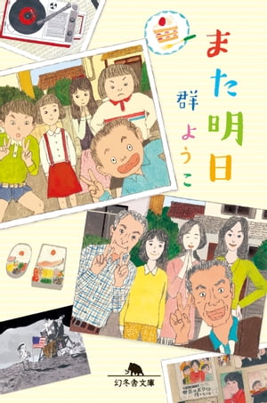 また明日【電子書籍】[ 群ようこ ]