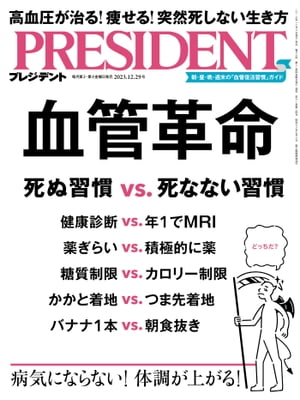 PRESIDENT プレジデント 2023年 12/29号 [雑誌]【電子書籍】[ PRESIDENT編集部 ]