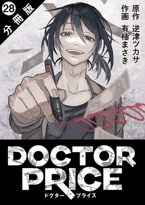 DOCTOR PRICE 分冊版 ： 28