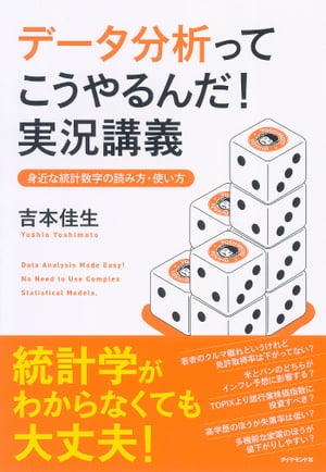 ＜p＞統計学がわからなくても大丈夫！　安価に大量のデータにアクセスできるビッグデータ時代を味方につけ、文系ビジネスパーソンがビジネスで使えるデータの整理・分析プロセスを全公開。身近な事例を使ってビジネスヒントを掘り起こす手法を伝授します！＜/p＞画面が切り替わりますので、しばらくお待ち下さい。 ※ご購入は、楽天kobo商品ページからお願いします。※切り替わらない場合は、こちら をクリックして下さい。 ※このページからは注文できません。