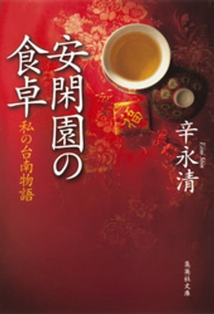 安閑園の食卓　私の台南物語【電子書籍】[ 辛永清 ]