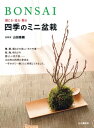 BONSAI　感じる・造る・飾る　四季のミニ盆栽【電子書籍】[ 山田 香織 ]