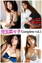 児玉菜々子 Complete vol.1【電子書籍】[ 児玉菜々子 ]