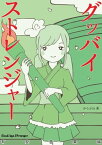 グッバイストレンジャー　有安杏果論【電子書籍】[ からふね ]