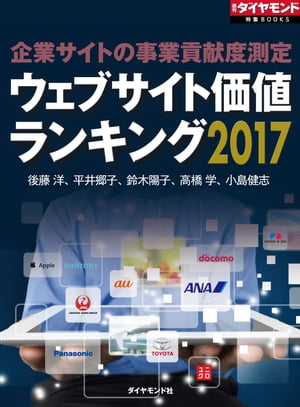 ウェブサイト価値ランキング2017 週刊ダイヤモンド　第三特集