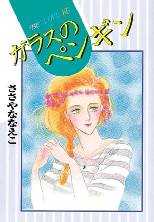 ささやななえこ