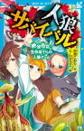 人狼サバイバル　絶望街区！　生存率1％の人狼ゲーム【電子書籍】[ 甘雪こおり ]