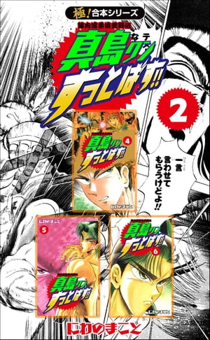 【極！合本シリーズ】陣内流柔術武闘伝 真島クンすっとばす!!2巻