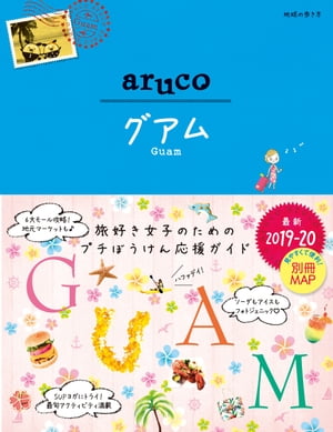 地球の歩き方 aruco 24 グアム 2019-2020