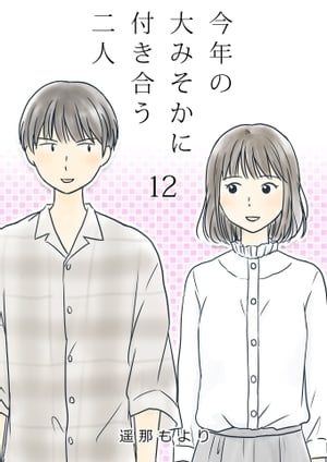 今年の大みそかに付き合う二人【単