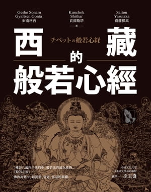 西藏的般若心經 チベットの般若心経