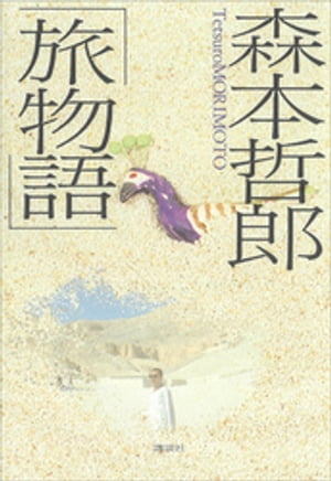 森本哲郎「旅物語」