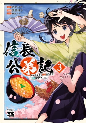 信長公弟記〜転生したら織田さんちの八男になりました〜　３