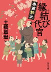 縁結び代官　寺西封元【電子書籍】[ 土橋　章宏 ]