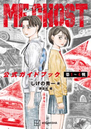 【期間限定　試し読み増量版】ＭＦゴースト　公式ガイドブック　第１〜４戦