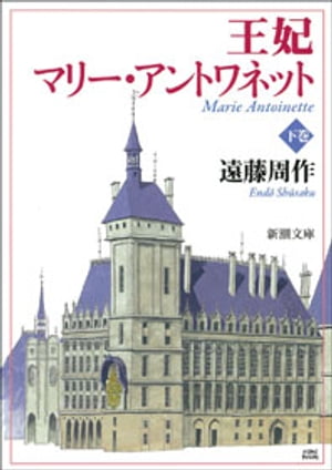 王妃マリー・アントワネット（下）（新潮文庫）