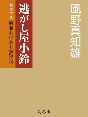 逃がし屋小鈴　女だてら　麻布わけあり酒場6