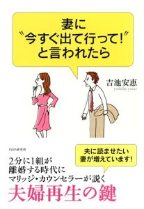 妻に“今すぐ出て行って！”と言われたら【電子書籍】[ 吉池安恵 ]