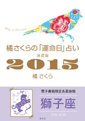 橘さくらの「運命日」占い　決定版2015【獅子座】【電子書籍】[ 橘さくら ]