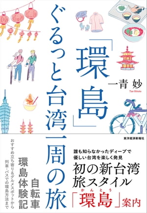 「環島」　ぐるっと台湾一周の旅