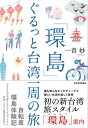 「環島」　ぐるっと台湾一周の旅【電子書籍】[ 一青妙 ]