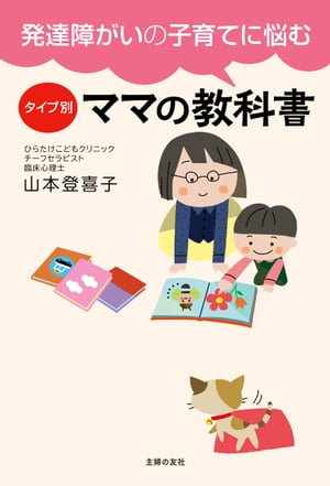 発達障がいの子育てに悩む　タイプ別ママの教科書