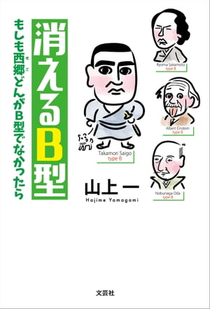 消えるB型 もしも西郷どんがB型でなかったら【電子書籍】[ 山上一 ]