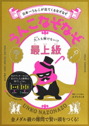 うんこなぞなぞ　大人も解けない！？最上級