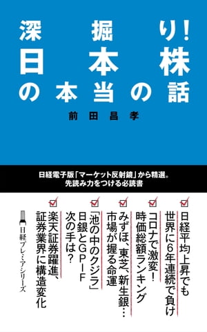 深掘り！　日本株の本当の話