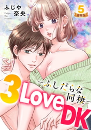 3LoveDK-ふしだらな同棲- 豪華版 【豪華版限定特典付き】 5巻