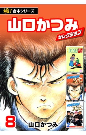 【極！合本シリーズ】山口かつみセレクション8巻